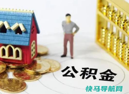 公积金余额还月供只能还公积金那部分吗？公积金断交会失效
