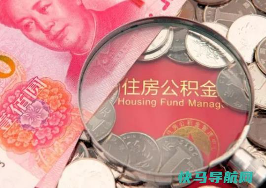 公积金余额还月供只能还公积金那部分吗？公积金断交会失效